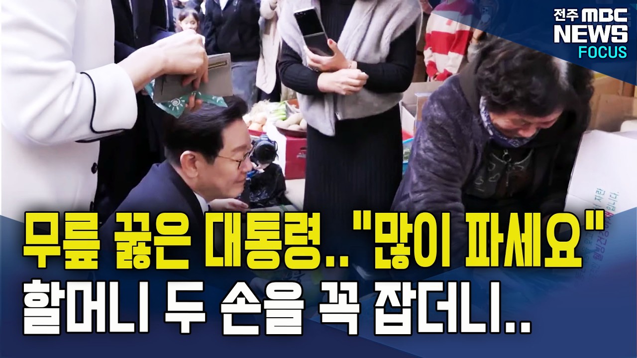 무릎 꿇은 대통령..