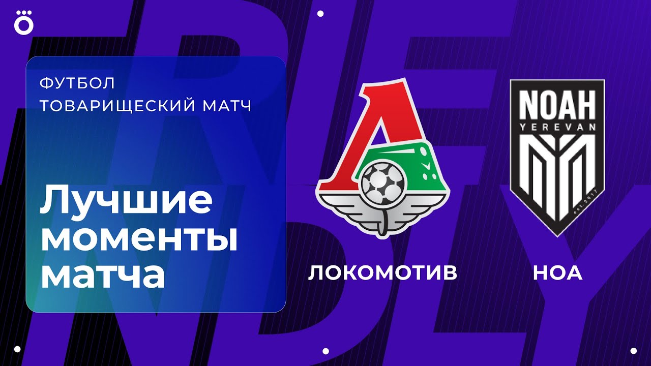 Локомотив – Ноа | Товарищеский матч. Обзор матча