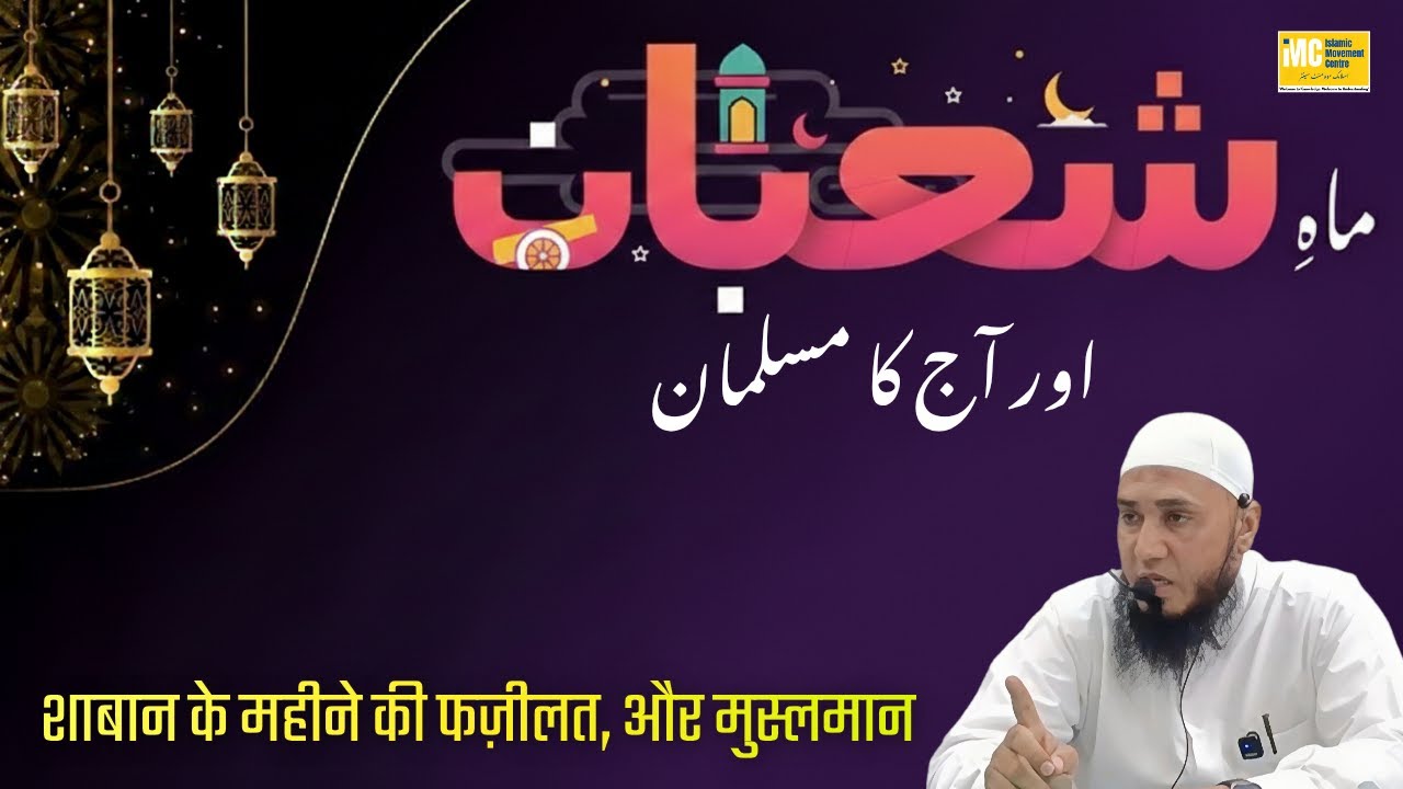 Mahe Shaban Ki Fazilat Aur Aaj Ka Musalman | Shaikh Aarif Madani