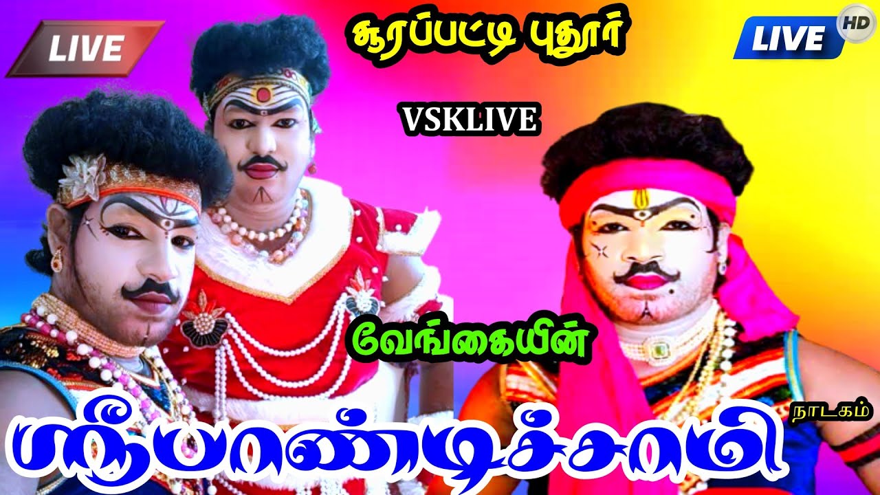 🔴நேரலை || சூரப்பட்டி புதூரில் வேங்கையின் பாண்டிச்சாமி நாடகம்