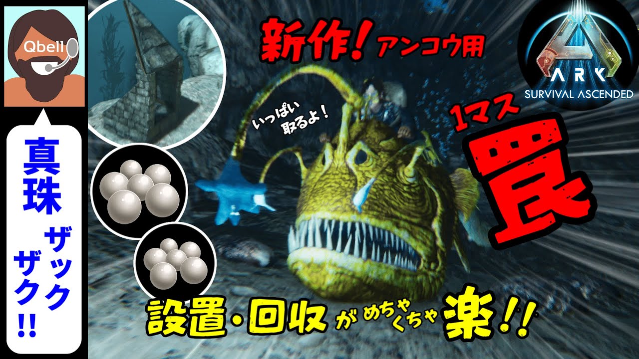 【音声操作でASA】アンコウ用 トラップ（罠）！！シリカ真珠を大量採取！【ARK: Survival Ascended】Anglerfish Trap