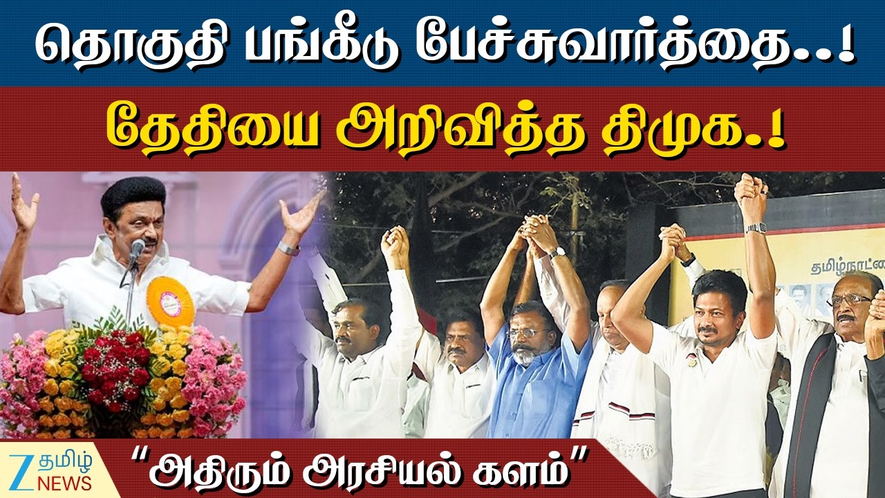 DMK Alliance | “இதற்கு தானே ஆசைப்பட்டீர்கள் ”தேதியை அறிவித்த திமுக.. கூட்டணிக் கட்சிகள் குஷி..?