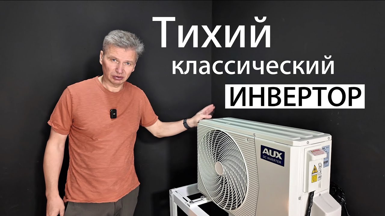 Обзор кондиционера AUX AUX ASW-H09A4/BA-R2DI Classic Inverter 2025