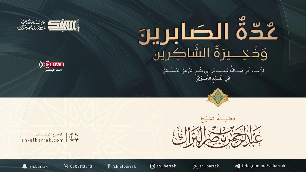 التعليق على الإكسير I عدة الصابرين لفضيلة الشيخ عبدالرحمن البراك 25 رجب1447