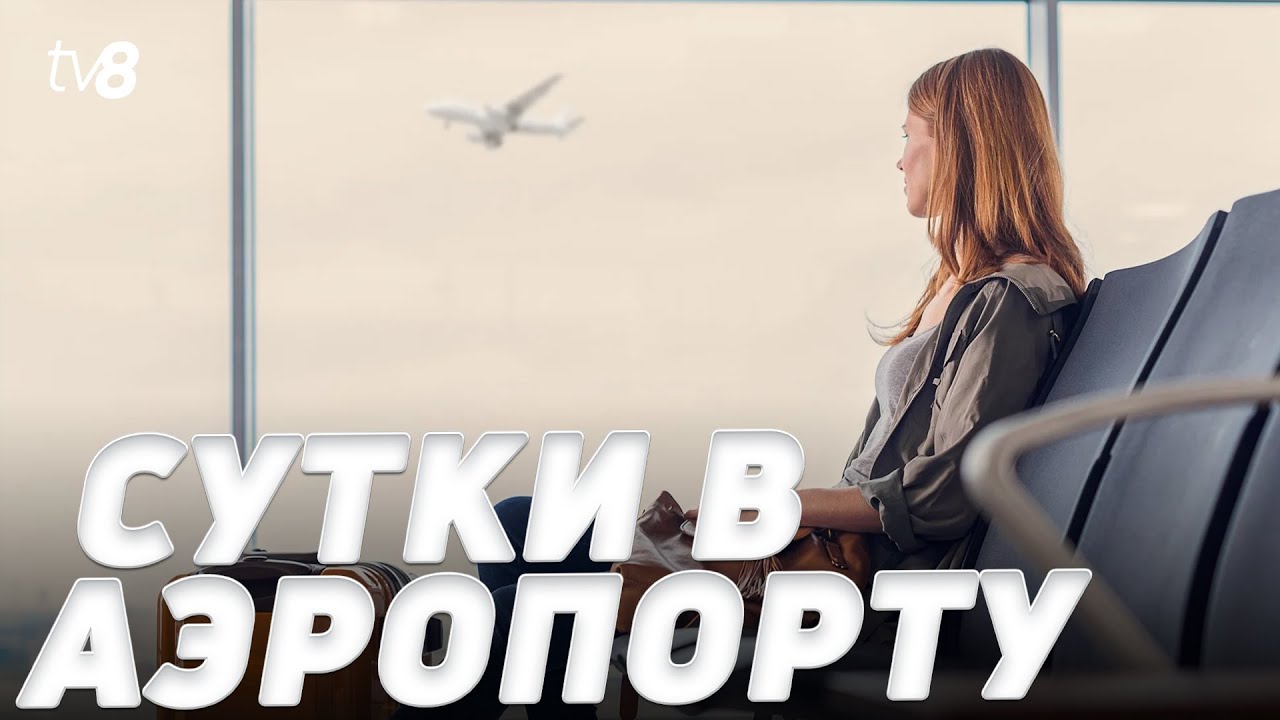Сутки в аэропорту. Пассажиры FlyOne не смогли улететь из-за задержки рейса