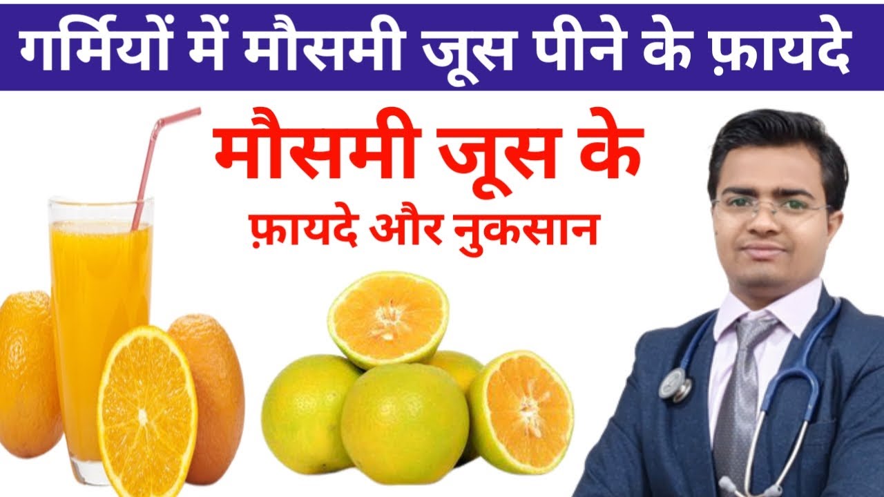 गर्मियों में मौसमी जूस के फायदे | Benefits of juice | मौसमी के जूस के फायदे और नुकसान | इन हिन्दी