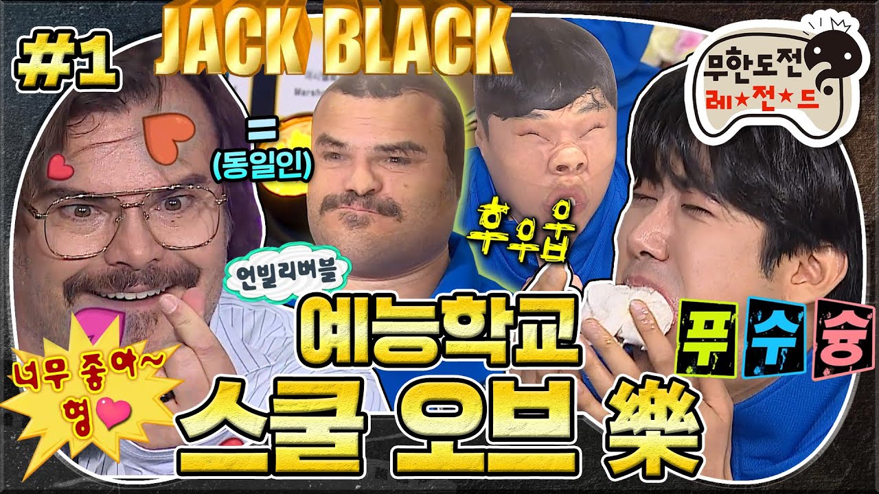 [무도] 이런 흥 처음이야~🕺🏻 美친 리액션을 곁들인 잭 형의 예능 학교 입학부터 유치원 과정 수료까지🌱 '예능학교 - 스쿨 오브 락' 1편 MBC160130방송