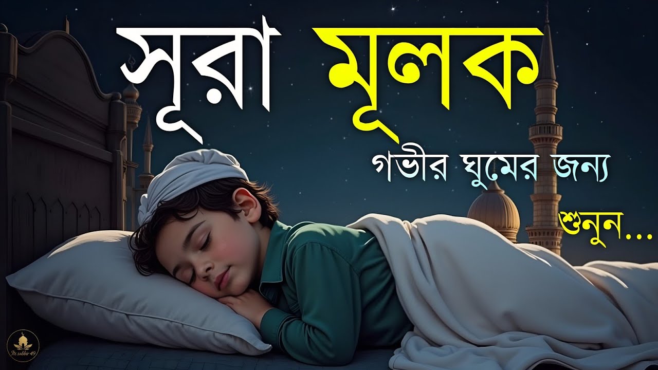 আরামদায়ক রাতের জন্য সূরা মূলক | হৃদয় ছুঁয়ে যাওয়া তিলাওয়াত | (سورة الملك) Surah Al-Mulk