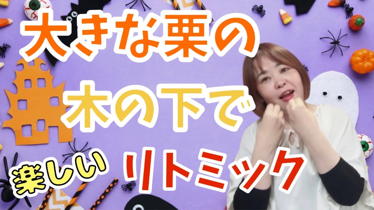 【ワクワクリトミック遊び】大きな栗の木の下で&かぼちゃ🎃
