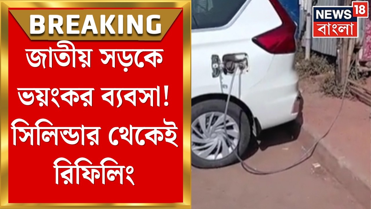 Namkhana News | রান্নার গ্যাসে চলছে গাড়ি! জীবনের ঝুঁকি নিয়ে সস্তায় জ্বালানি নামখানায় ! |Bangla News