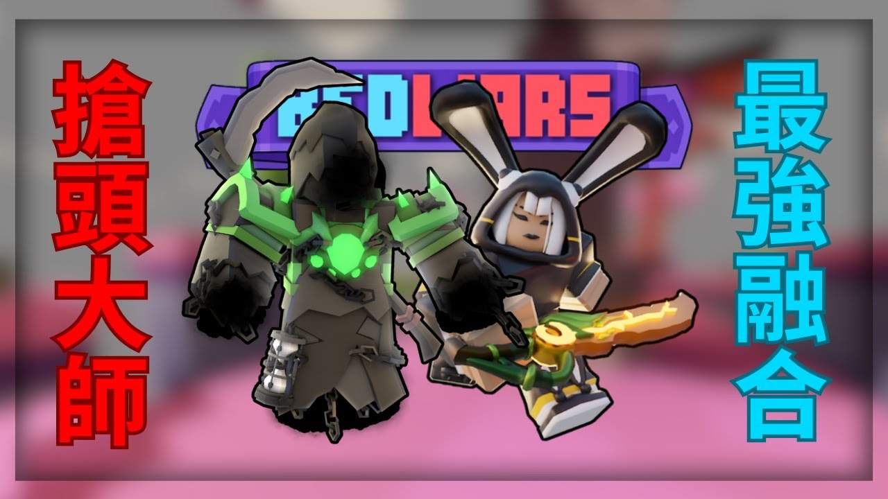 [床戰]我融合了死神和漢娜...殺不死的搶頭王?(Roblox Bedwars)