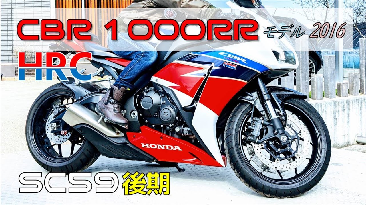ホンダCBR-1000RR SC59後期2016 HRC 愛車紹介動画その2
