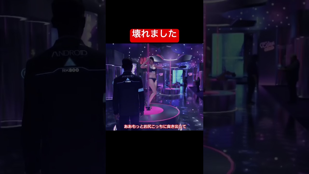 アンドロイド風俗店でテンション上がり過ぎておかしくなったアンドロイドおじさん  【デトロイトビカムヒューマン   Detroit  Become Human】