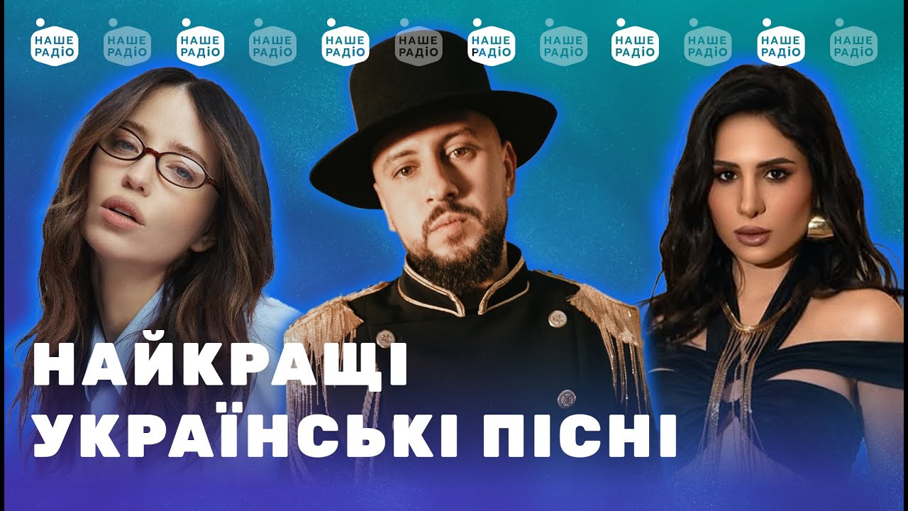 НАЙКРАЩІ ХІТИ та популярні УКРАЇНСЬКІ ПІСНІ | Підсумки тижня від Нашого Радіо