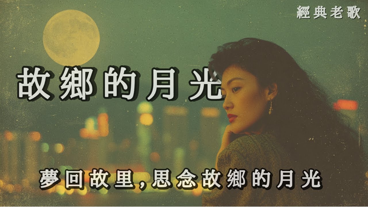 新歌上線 《故鄉的月光》 勾起無限思念的經典旋律 | 感性懷舊金曲  《Moonlight of Home》