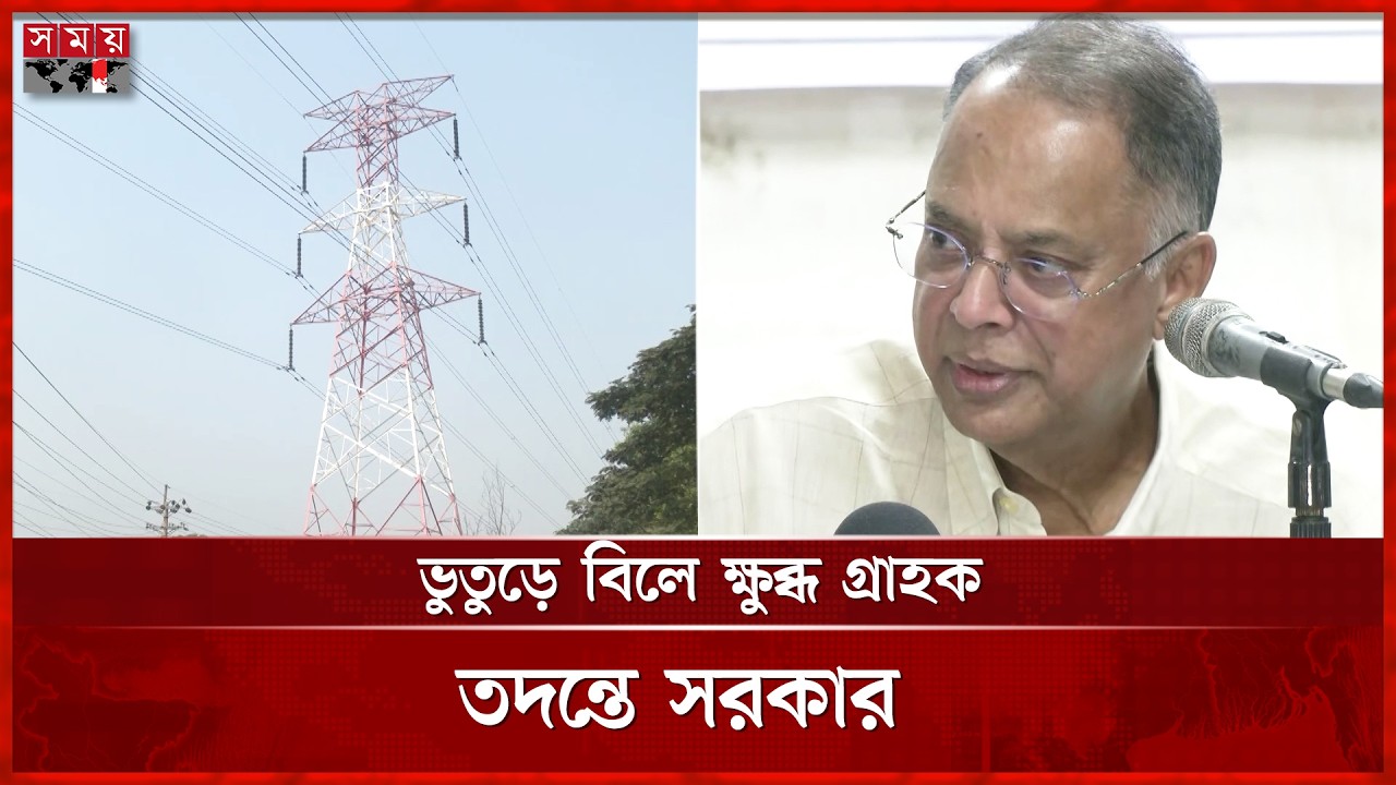 Unusual electricity bill, evidence of clerical error found | Electricity Bill | Somoy TV