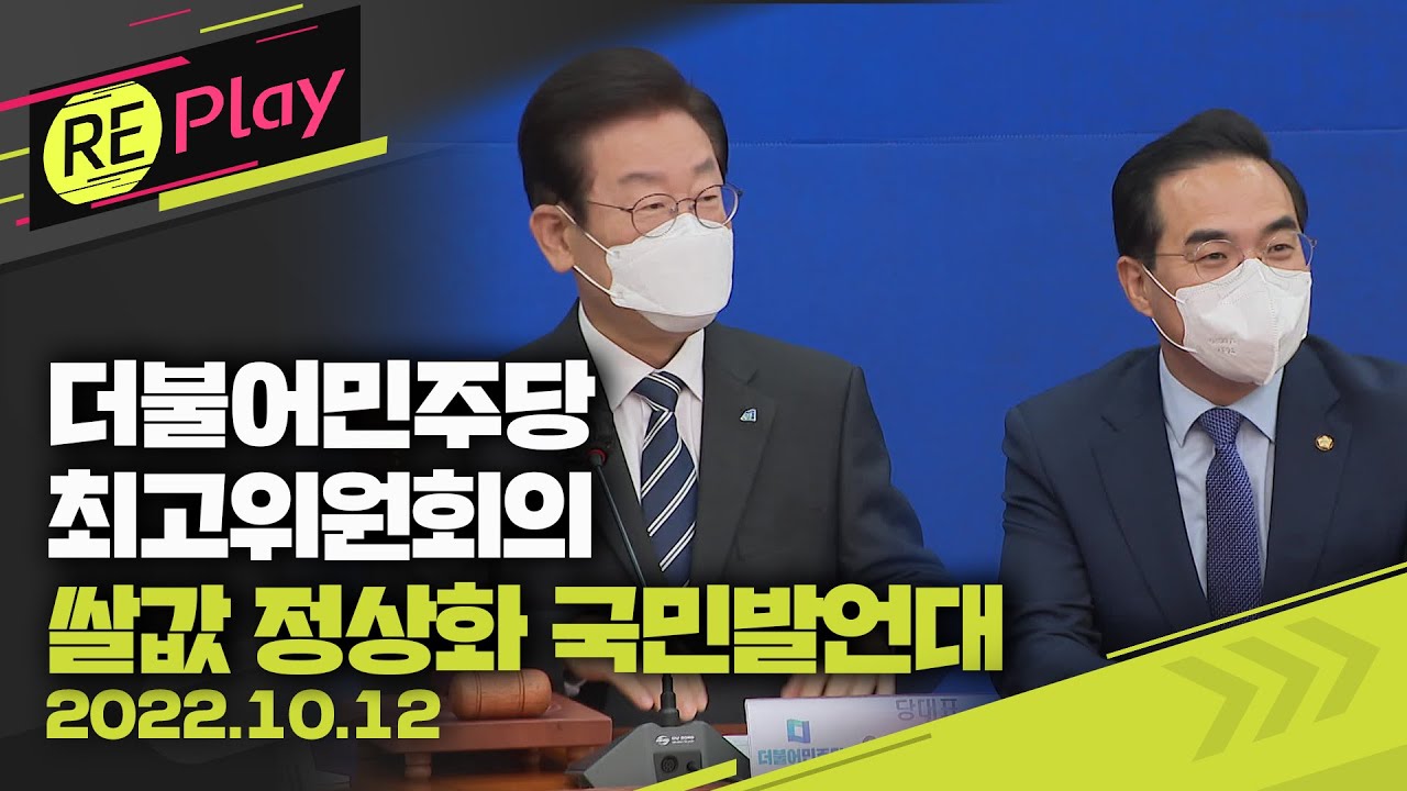 [풀영상] 더불어민주당 최고위원회의...쌀값 정상화 국민발언대/10월 12일(수)/KBS