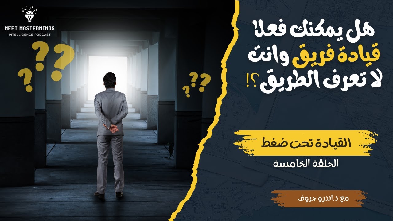 الحلقة الخامسة | هل يمكنك قيادة فريق وانت لا تعرف الطريق؟ وما السر لقيادة فريق ناجح في أصعب الظروف؟