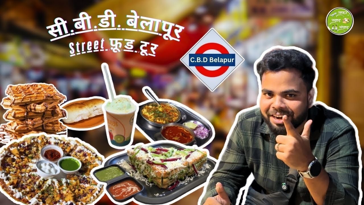 Belapur Street Food Tour | CBD Belapur | Navi Mumbai | Swaad | Episode 5  #navimumbai #food