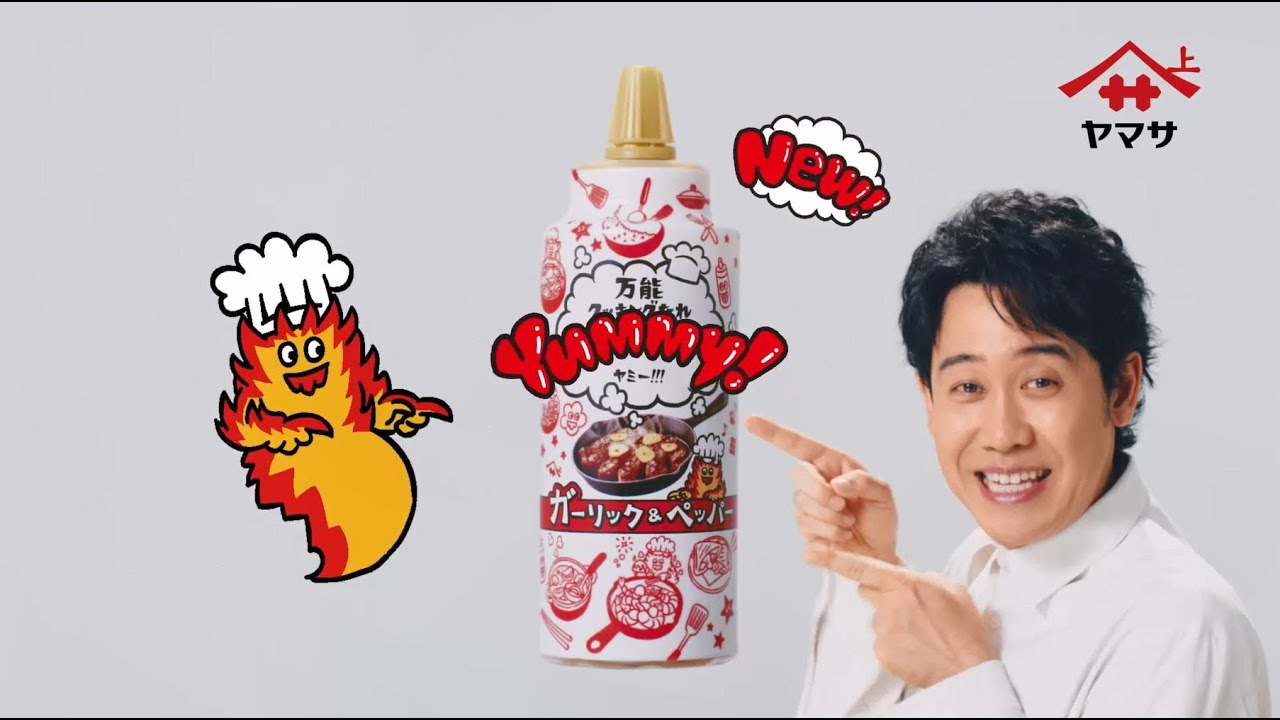 「ヤマサ 万能クッキングたれ Yummy(ヤミー)! ガーリック＆ペッパー」&ldquo;タレビーム&rdquo;篇（15秒）