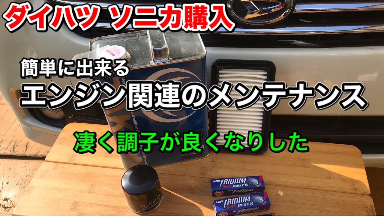 ダイハツ ソニカ　エンジン関連のメンテナンス【簡単DIY】