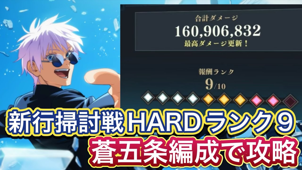 【ファンパレ】新呪霊掃討戦HARD行特性を蒼五条編成でランク9攻略【呪術廻戦ファントムパレード】