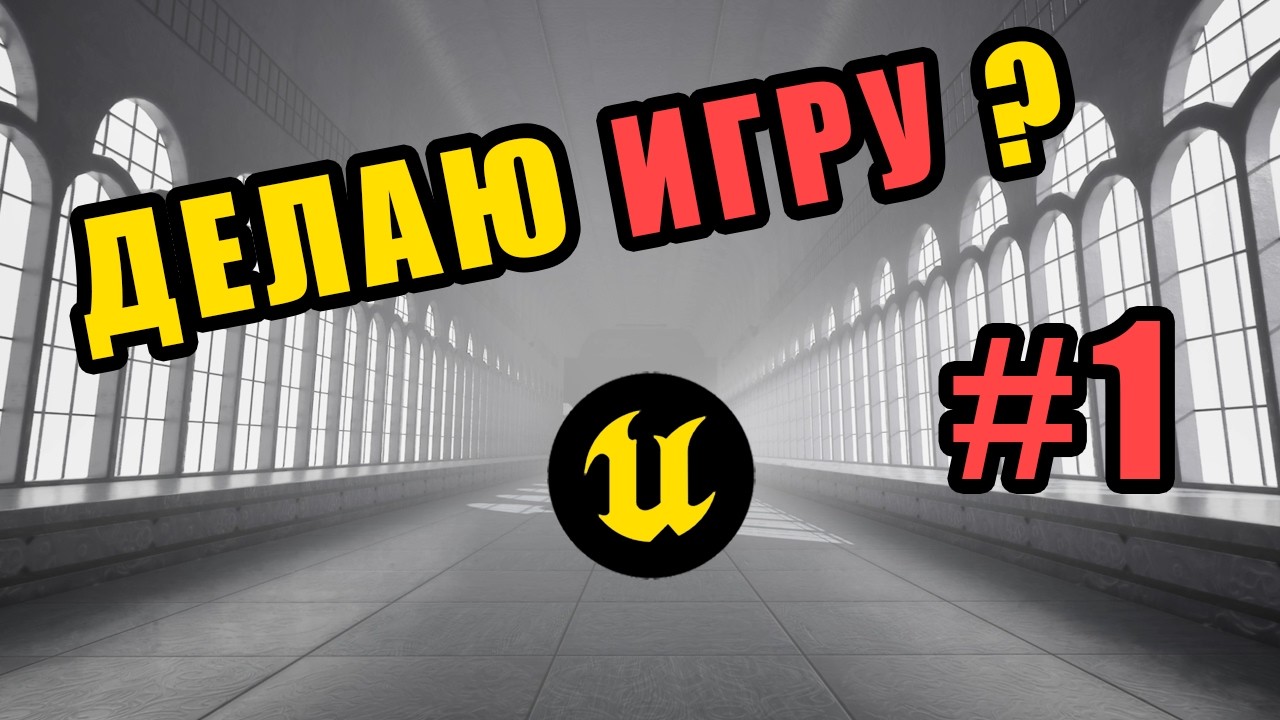 ДЕЛАЮ ИГРУ? #1