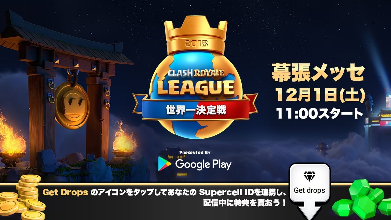 クラロワリーグ 世界一決定戦2018