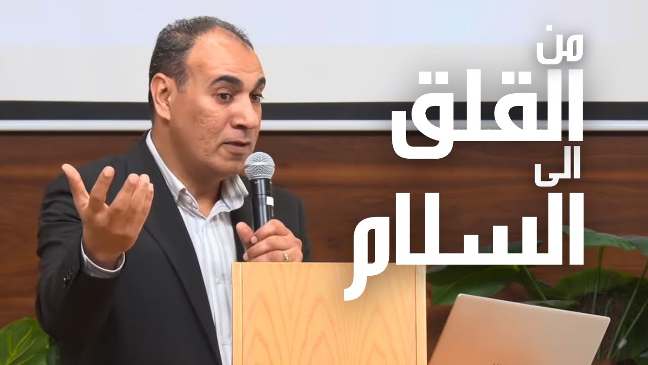 من القلق إلى السلام - ق. إميل أنور ٢٠٢٦/٣/٧