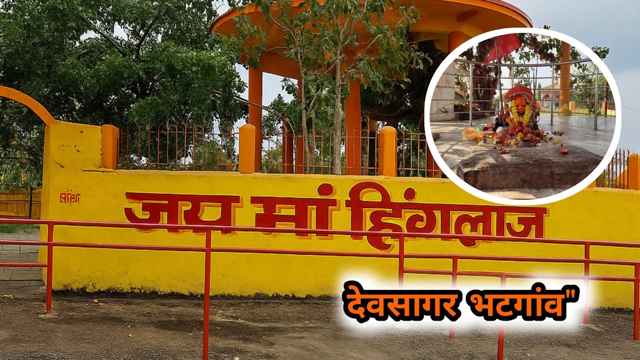माता हिंगलाज जेवरादाई देवसागर भटगांव | Hinglaj Mata Mandir Devsagar Bhatgaon , Sarangarh Bilaigarh 