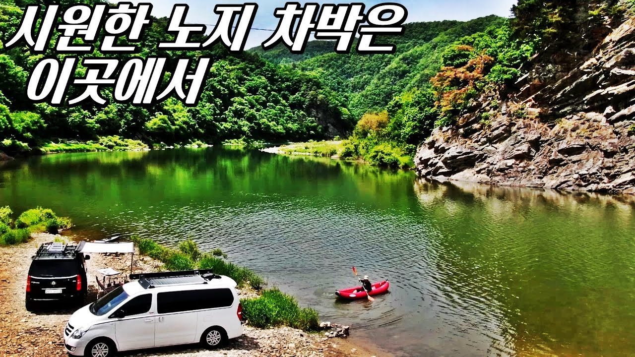 아는 사람만 간다는 절경속 노지 자동차캠프 / 차박캠핑 / 스타렉스캠핑카 / 시원한 물이 흐르는곳