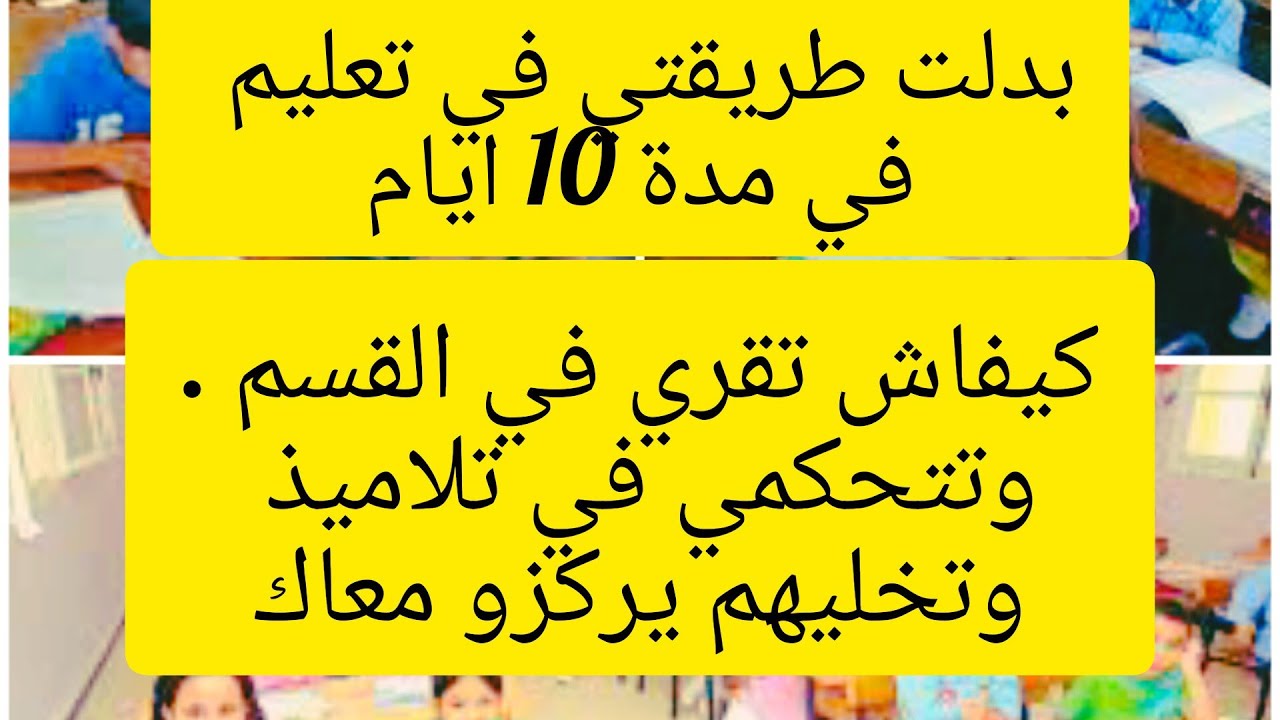 خطوات المعلم الناجح: كيفاه تكوني ناجحة في تعليم (ابتدائي) وتتحكمي في القسم نتاعك