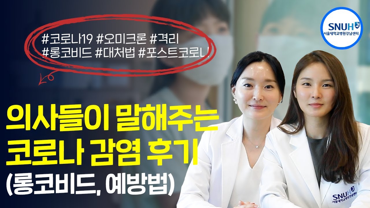서울대병원 의사들의 코로나 확진 경험담! 증상, 후유증, 약 처방 등! 리얼 후기