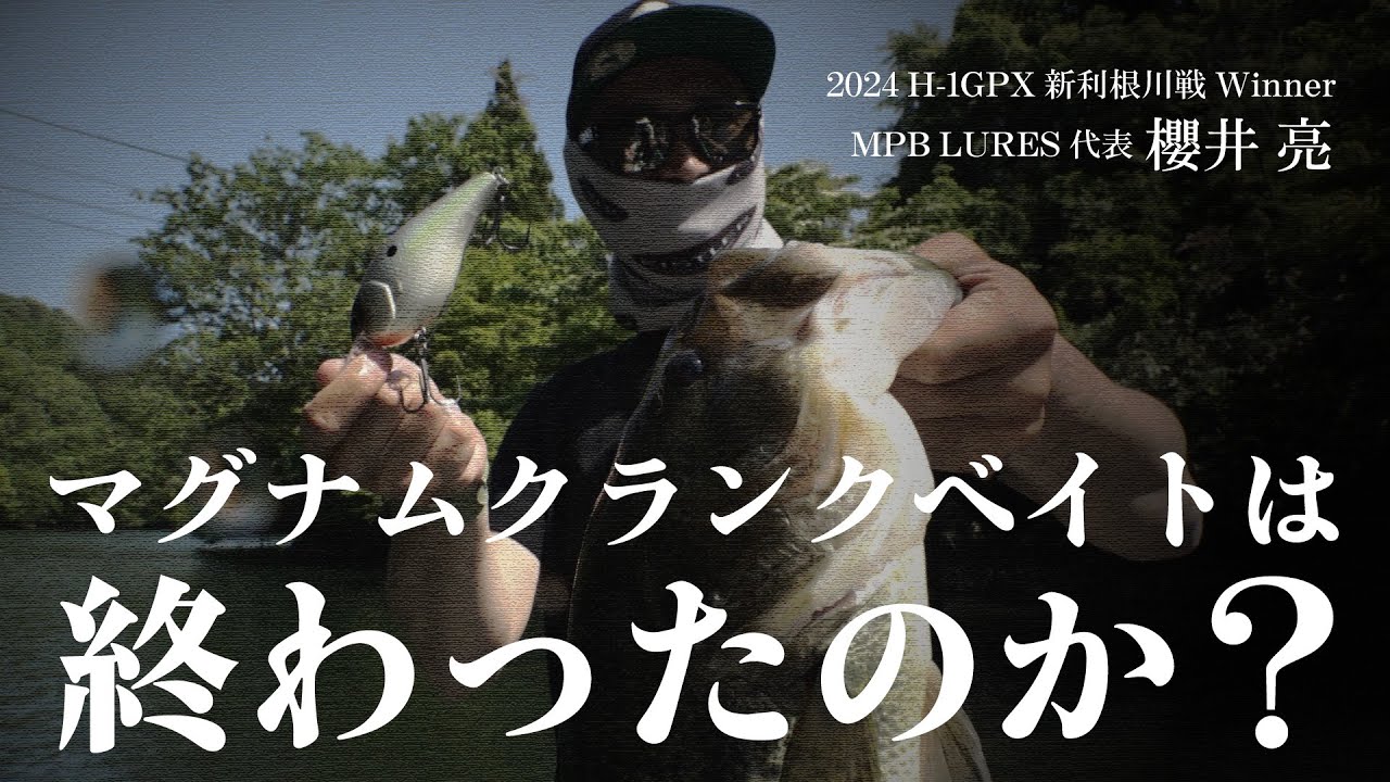 マグナムクランクは終わったのか？【櫻井亮】