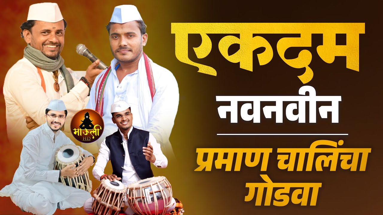 एकदम नवनवीन प्रमाण चालींचा गोडवा | सर्व नामवंत वारकरी एकाच मंचावर | Kirtan Praman Chali