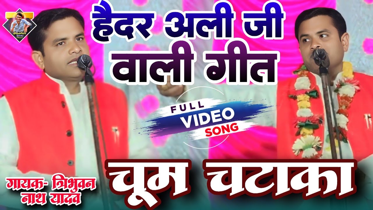 हैदर अली गुरु जी वाली गीत चूम चटाका | त्रिभुवन नाथ यादव का बिरहा | #newbirha #bhojpuri #birha 