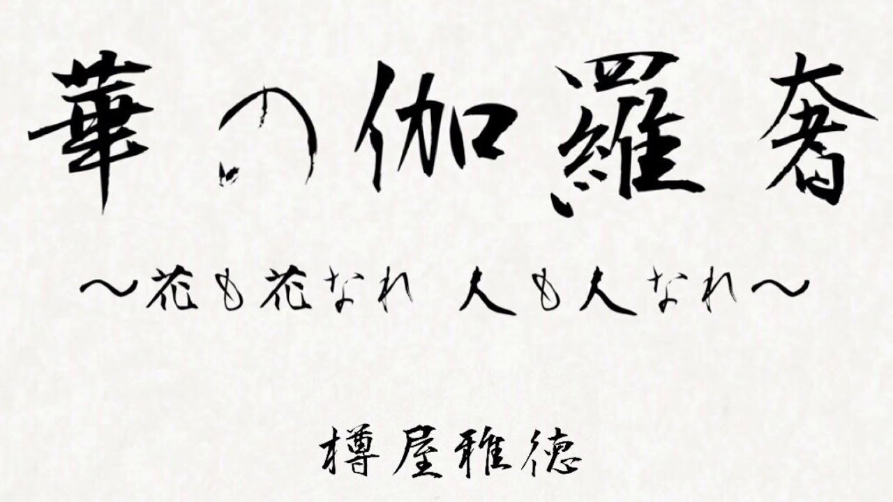 華の伽羅奢〜花も花なれ 人も人なれ〜 樽屋雅徳