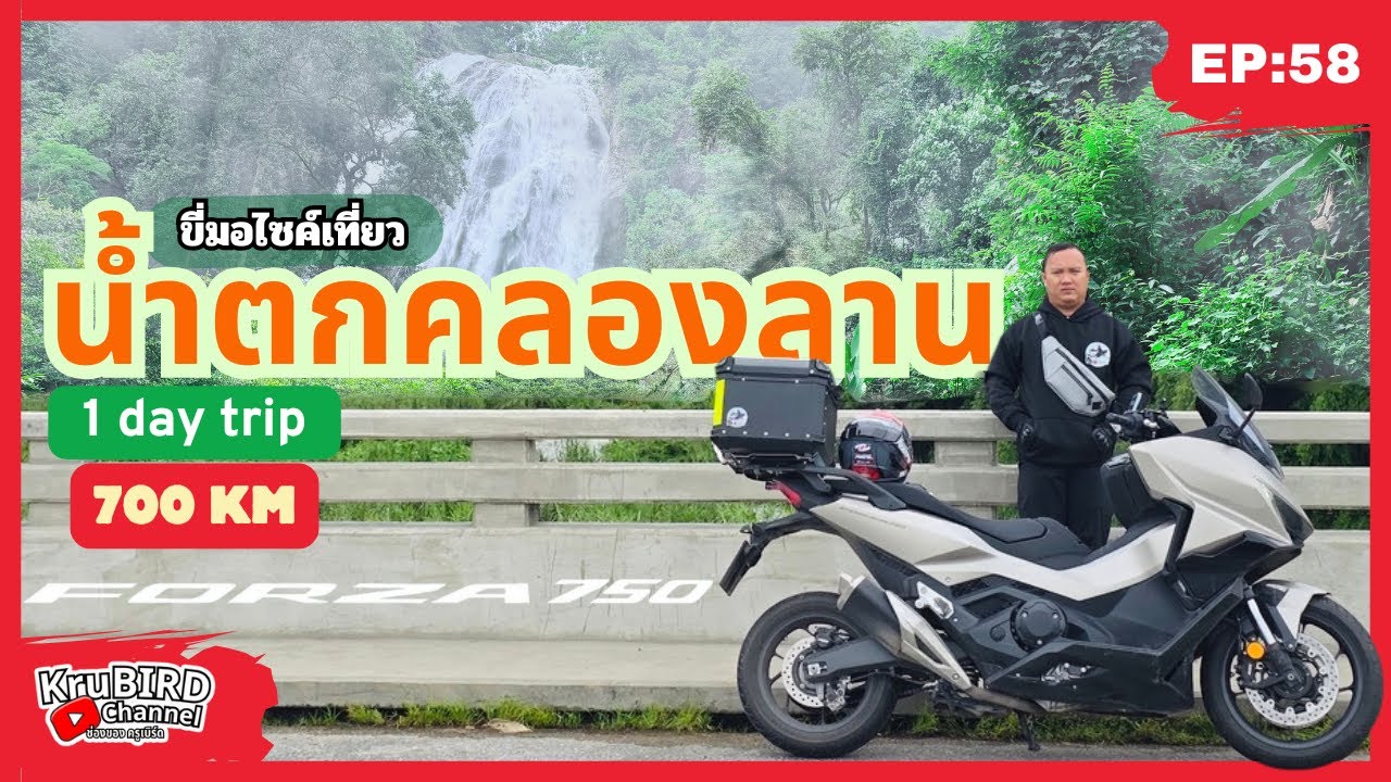 58. Forza750 One Day Trip! 🛵 730 กม. พิชิตน้ำตกคลองลาน ไป-กลับ วันเดียวจบ!
