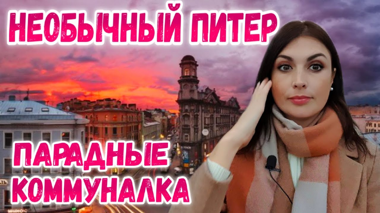 Санкт Петербург: Что скрывают парадные и доходные дома Питера //Экскурсия СПБ. Путешествия по России