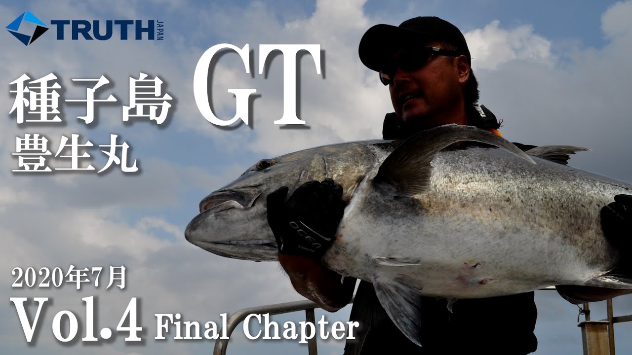 GTキャスティング 種子島 豊生丸 2020 Vol.4 TRUTH JAPAN OceanSprinter