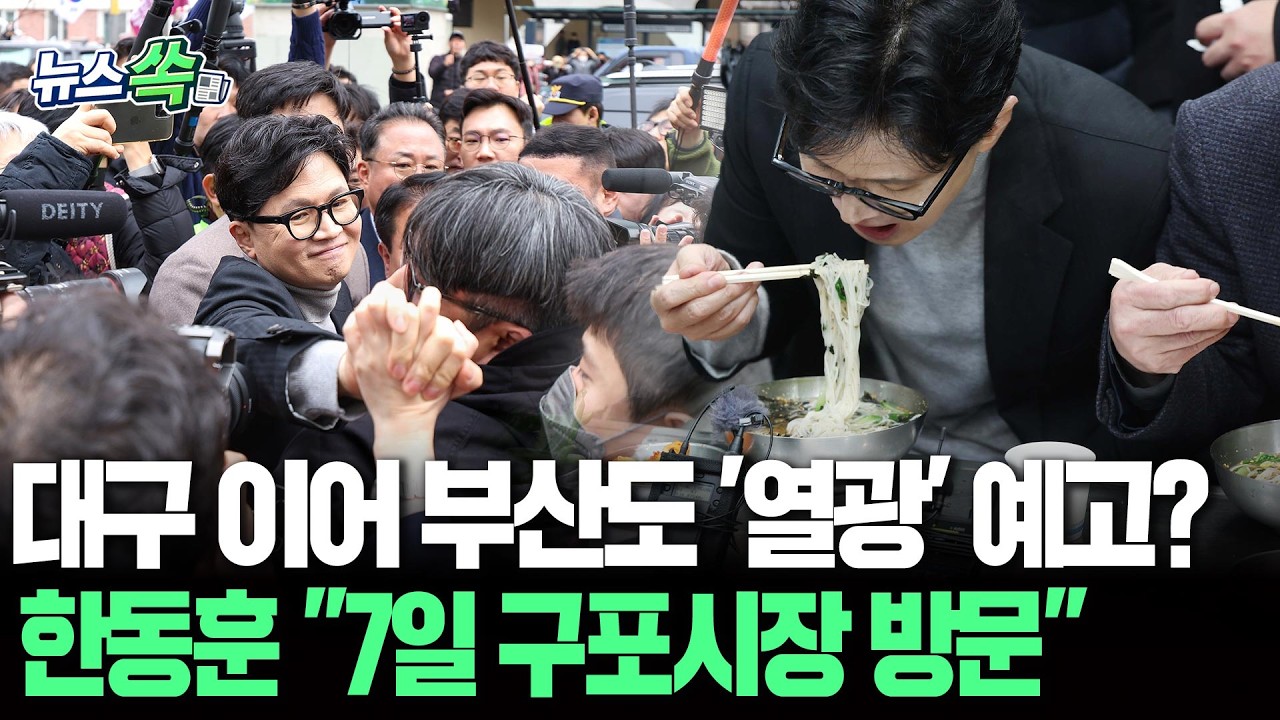 한동훈, 대구 이어 부산 간다 