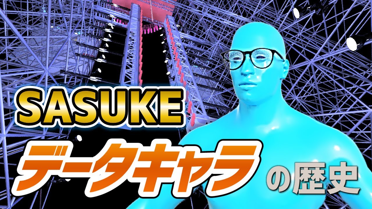 【SASUKE】データキャラの歴史