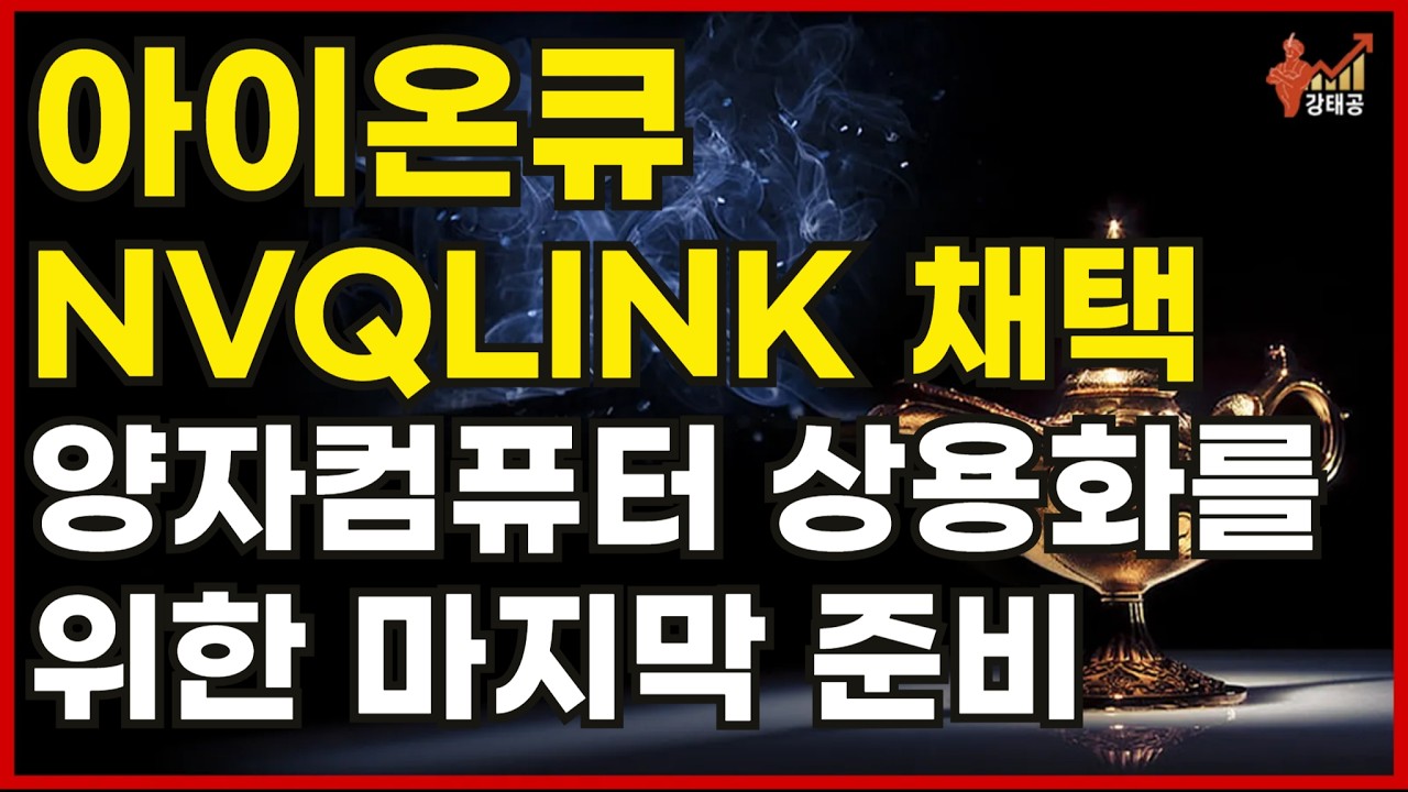 [미국주식] 아이온큐 NVQLINK 채택의 이유 양자컴퓨터 상용화를 위한 마지막 준비[리게티컴퓨팅,디웨이브퀀텀,퀀텀컴퓨팅,아킷퀀텀,실스크,BTQ,인플렉션,엔비디아,양자컴퓨터전망]