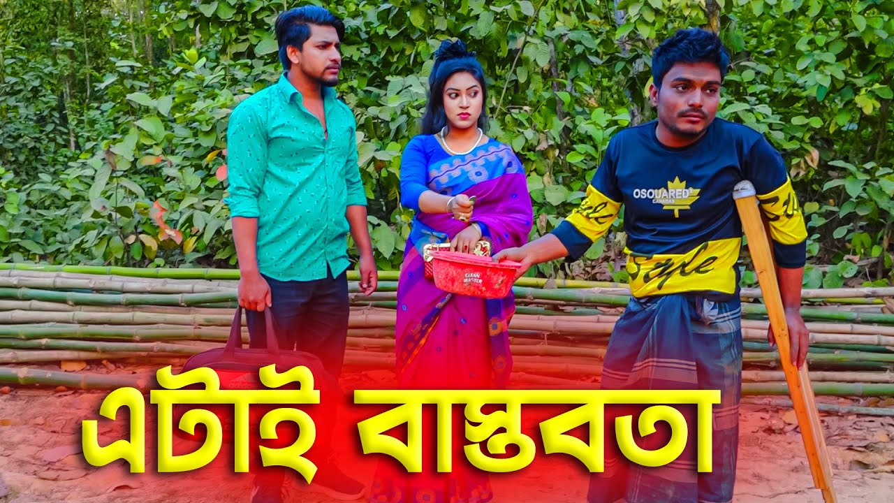 এটাই বাস্তবতা | Etai Bastobota | Bangla Natok 2023 | Cine Joy