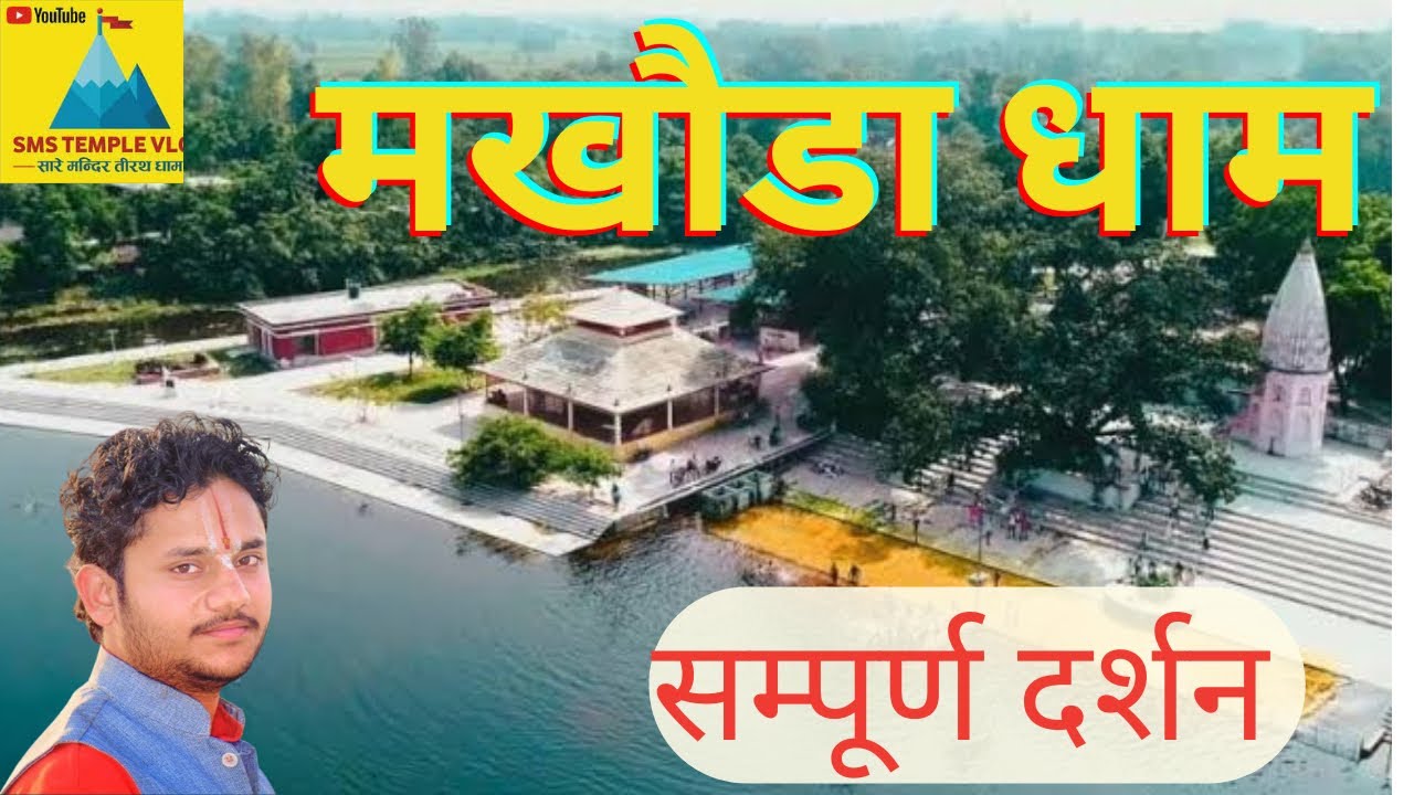 makhoda dham |basti |मखौडा धाम| बस्ती| makh chetra | चौरासी कोशी परिक्रमा !| मख भूमि | makhauda dham