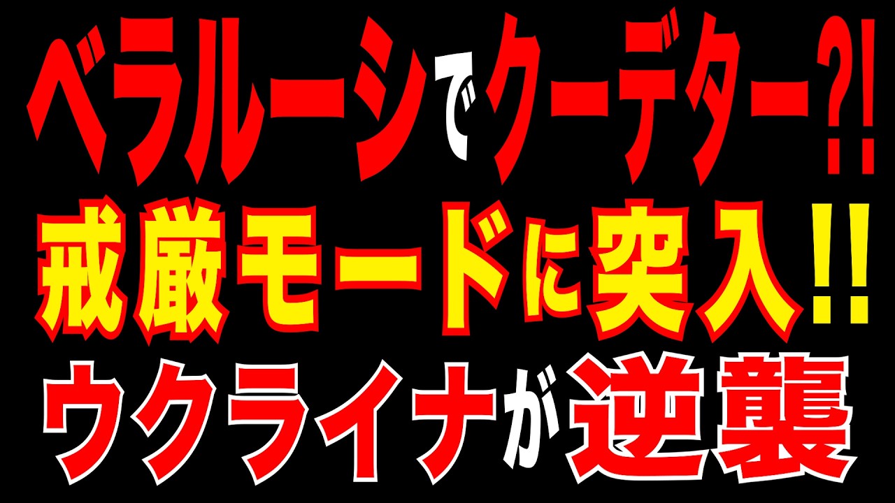 2026/3/20　ベラルーシでクーデター?!　ベラルーシ全土で動員令が発令　ルカシェンコ政権の危機 | ウクライナが逆襲　ベラルーシのドローン拠点を破壊