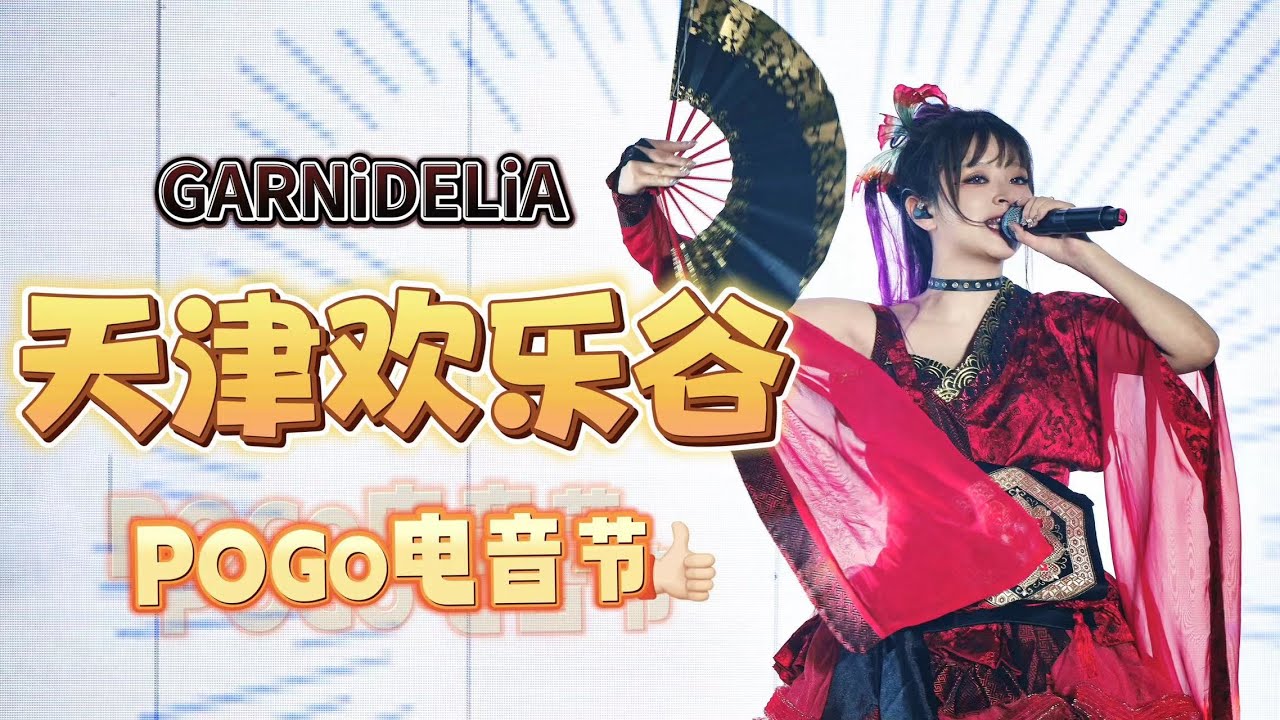 【4K】GARNiDELiA-Tianjin Happy Valley POGO Electronic Music Festival-20240713