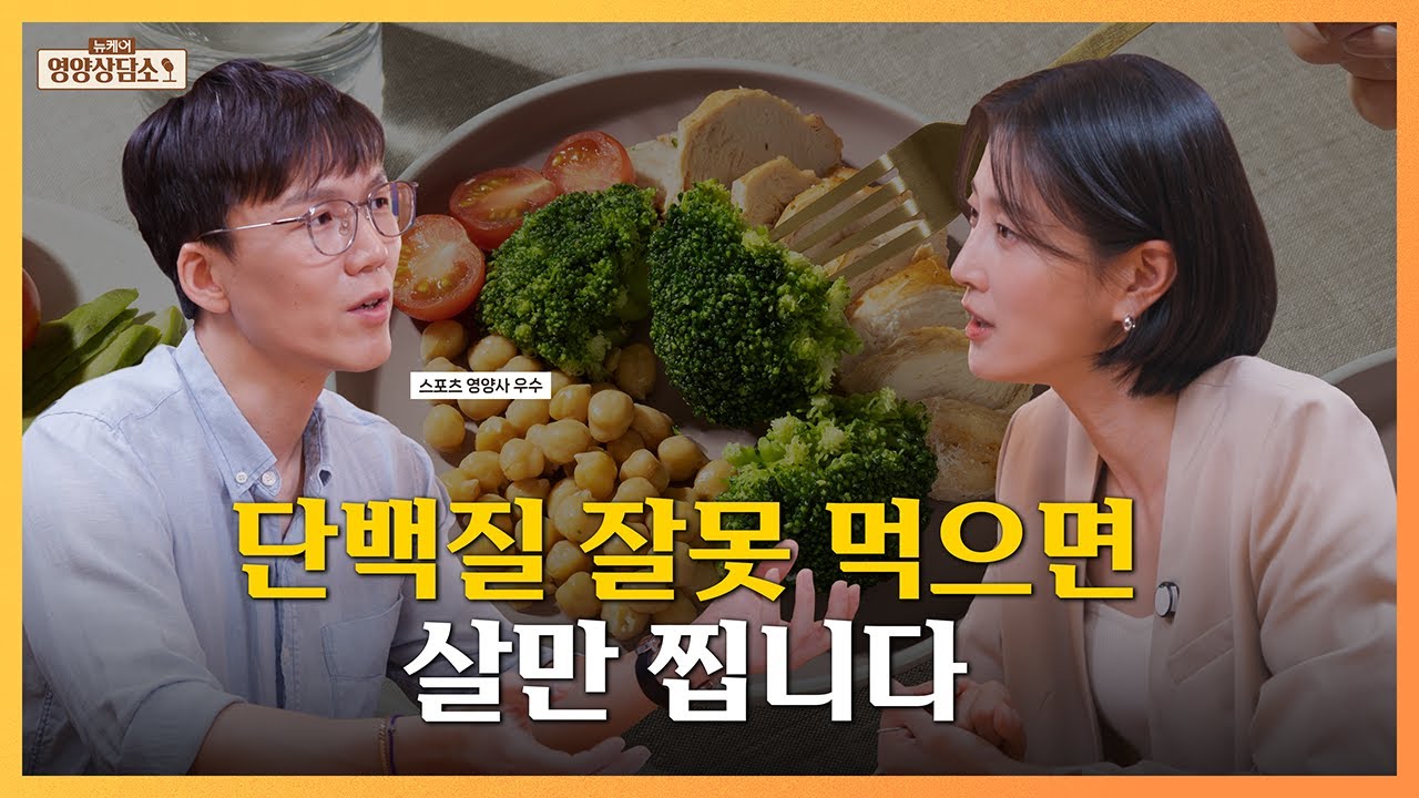 단백질 위주로 먹는 것과 단백질만 먹는 것의 차이 | 뉴케어 영양상담소 1화