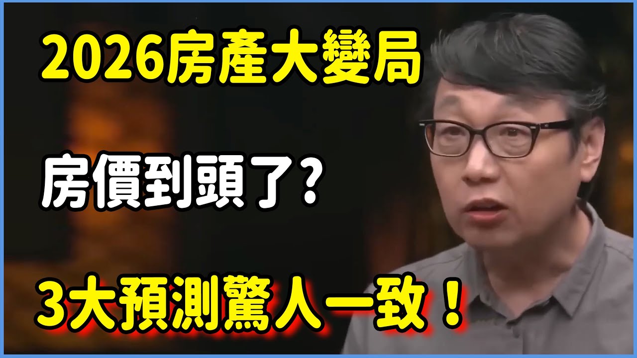 2026房產大變局，3大預測驚人一致！房價到頭了?？#窦文涛 #脱口秀 #真人秀 #锵锵行天下 #锵锵三人行