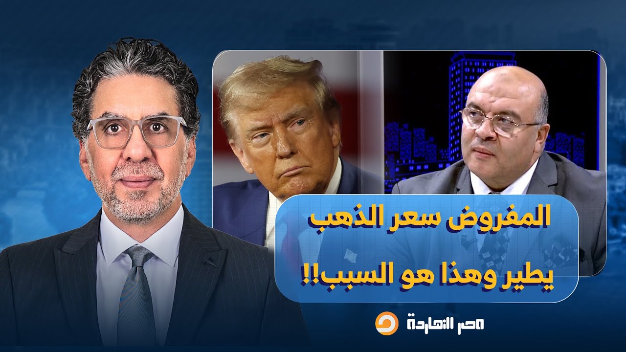 تعيين رئيس جديد للفيدرالي المفروض يخلي سعر الذهب يطير.. تصريح صادم للدكتور مصطفى شاهين